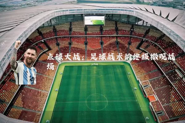 点球大战：足球战术的终极微观战场