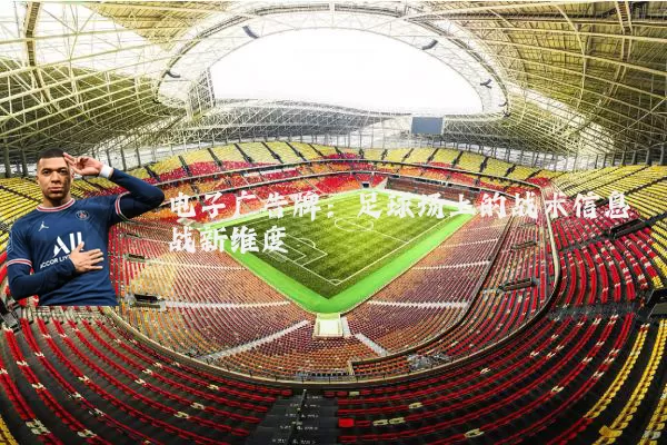 电子广告牌：足球场上的战术信息战新维度