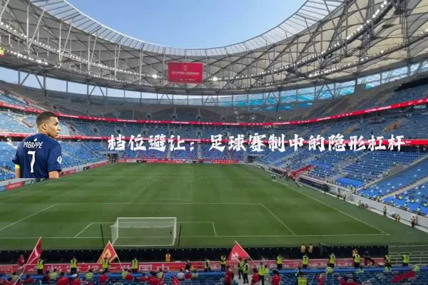 档位避让：足球赛制中的隐形杠杆
