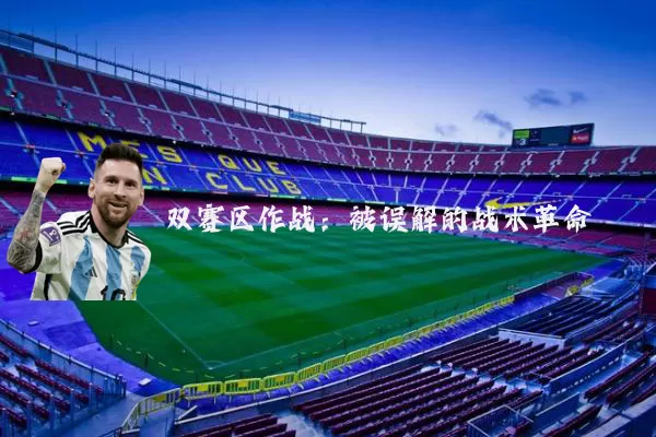 双赛区作战：被误解的战术革命
