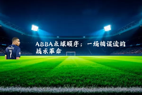 ABBA点球顺序：一场被误读的战术革命