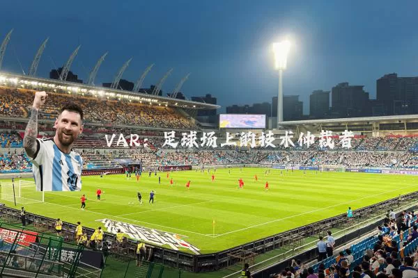 VAR:足球场上的技术仲裁者