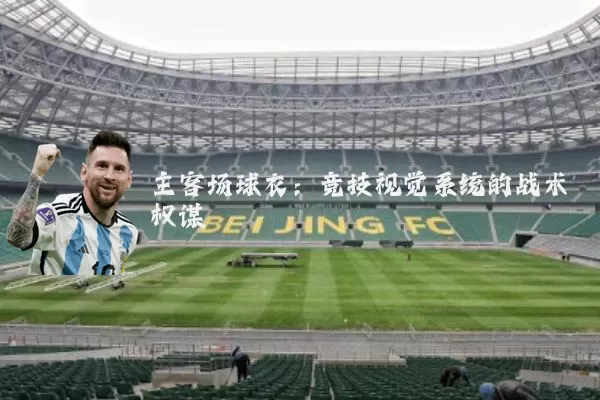 主客场球衣：竞技视觉系统的战术权谋
