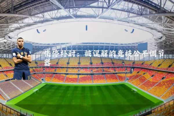 伤停补时:被误解的竞技公平调节器