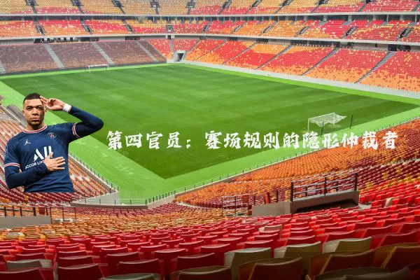 第四官员：赛场规则的隐形仲裁者