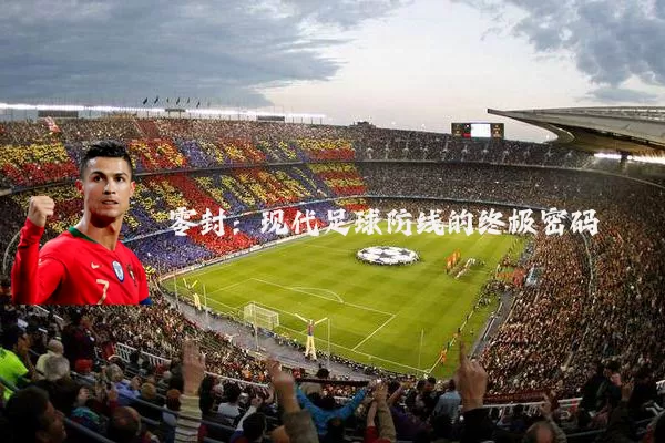 零封：现代足球防线的终极密码