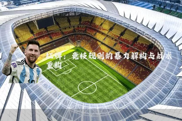 红牌:竞技规则的暴力解构与战术重构