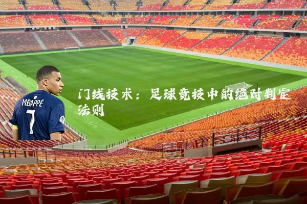 门线技术:足球竞技中的绝对判定法则