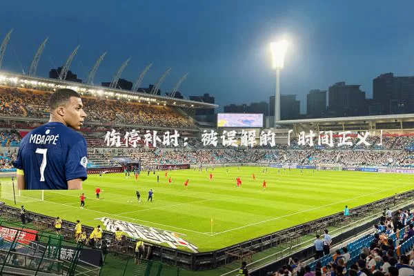 伤停补时:被误解的「时间正义」