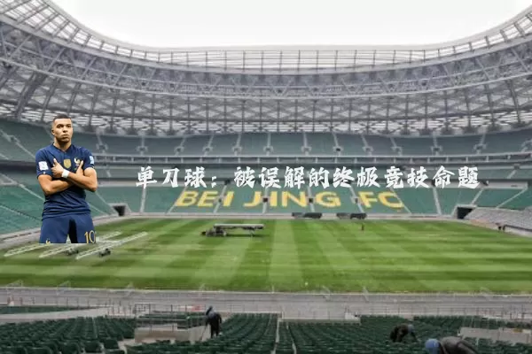 单刀球:被误解的终极竞技命题