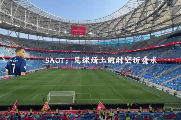 SAOT:足球场上的时空折叠术